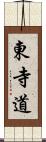 東寺道 Scroll