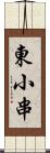 東小串 Scroll