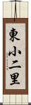 東小二里 Scroll
