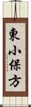 東小保方 Scroll