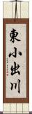 東小出川 Scroll