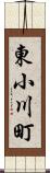 東小川町 Scroll