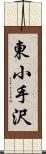 東小手沢 Scroll