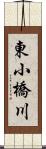 東小橋川 Scroll