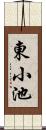 東小池 Scroll