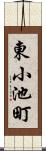 東小池町 Scroll