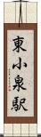 東小泉駅 Scroll