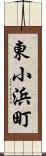 東小浜町 Scroll