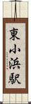 東小浜駅 Scroll