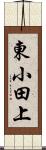 東小田上 Scroll