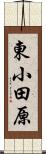 東小田原 Scroll