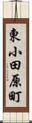 東小田原町 Scroll