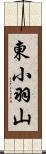 東小羽山 Scroll