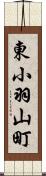 東小羽山町 Scroll
