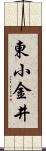 東小金井 Scroll
