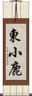 東小鹿 Scroll