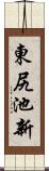 東尻池新 Scroll