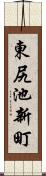 東尻池新町 Scroll