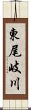 東尾岐川 Scroll