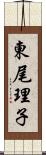 東尾理子 Scroll