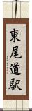 東尾道駅 Scroll