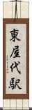 東屋代駅 Scroll