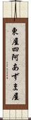 東屋 Scroll