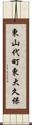 東山代町東大久保 Scroll