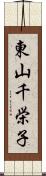 東山千栄子 Scroll