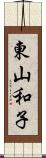 東山和子 Scroll