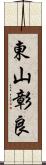 東山彰良 Scroll