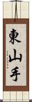 東山手 Scroll