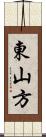 東山方 Scroll