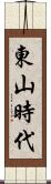 東山時代 Scroll