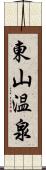 東山温泉 Scroll