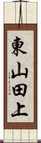 東山田上 Scroll