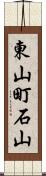 東山町石山 Scroll