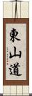 東山道 Scroll