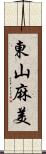 東山麻美 Scroll