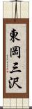 東岡三沢 Scroll