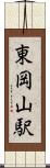 東岡山駅 Scroll