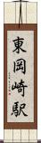 東岡崎駅 Scroll
