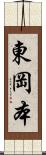 東岡本 Scroll