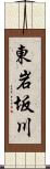 東岩坂川 Scroll