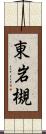東岩槻 Scroll
