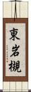 東岩槻 Scroll