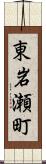 東岩瀬町 Scroll