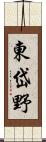東岱野 Scroll