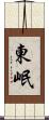 東岷 Scroll