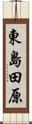 東島田原 Scroll